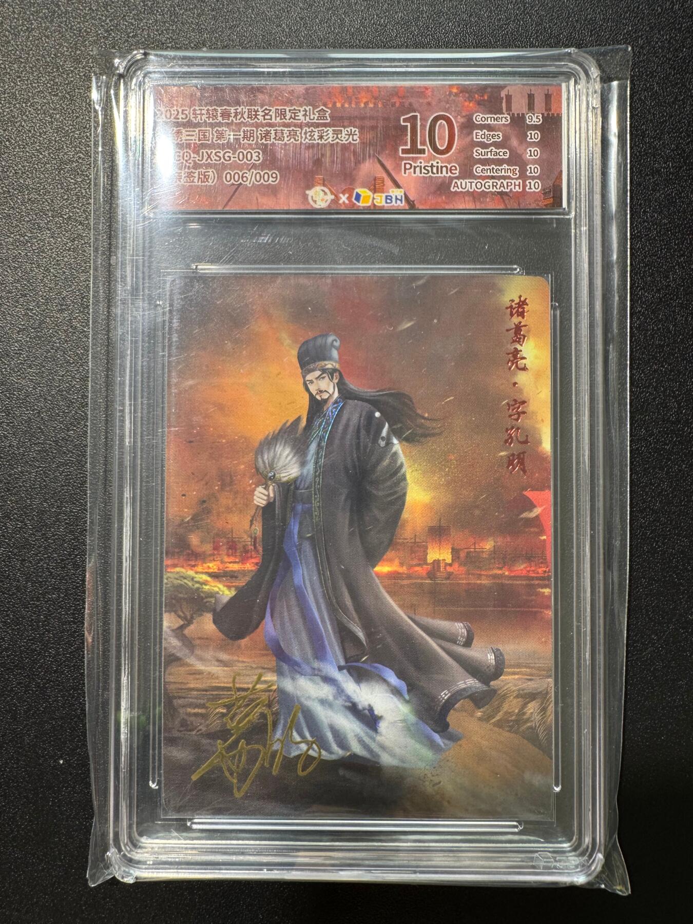 NO.17 好又多金牌大场，新店点关注不迷路！每周一站式配齐，方便凑单！（周6晚8点截拍，卖家送拍0抽成！） 【6/9编亲签】轩辕春秋 锦绣三国第一期 葛鸽亲签 诸葛亮 粗闪