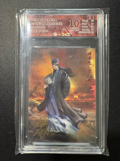 NO.17 好又多金牌大场，新店点关注不迷路！每周一站式配齐，方便凑单！（周6晚8点截拍，卖家送拍0抽成！） - 【6/9编亲签】轩辕春秋 锦绣三国第一期 葛鸽亲签 诸葛亮 粗闪