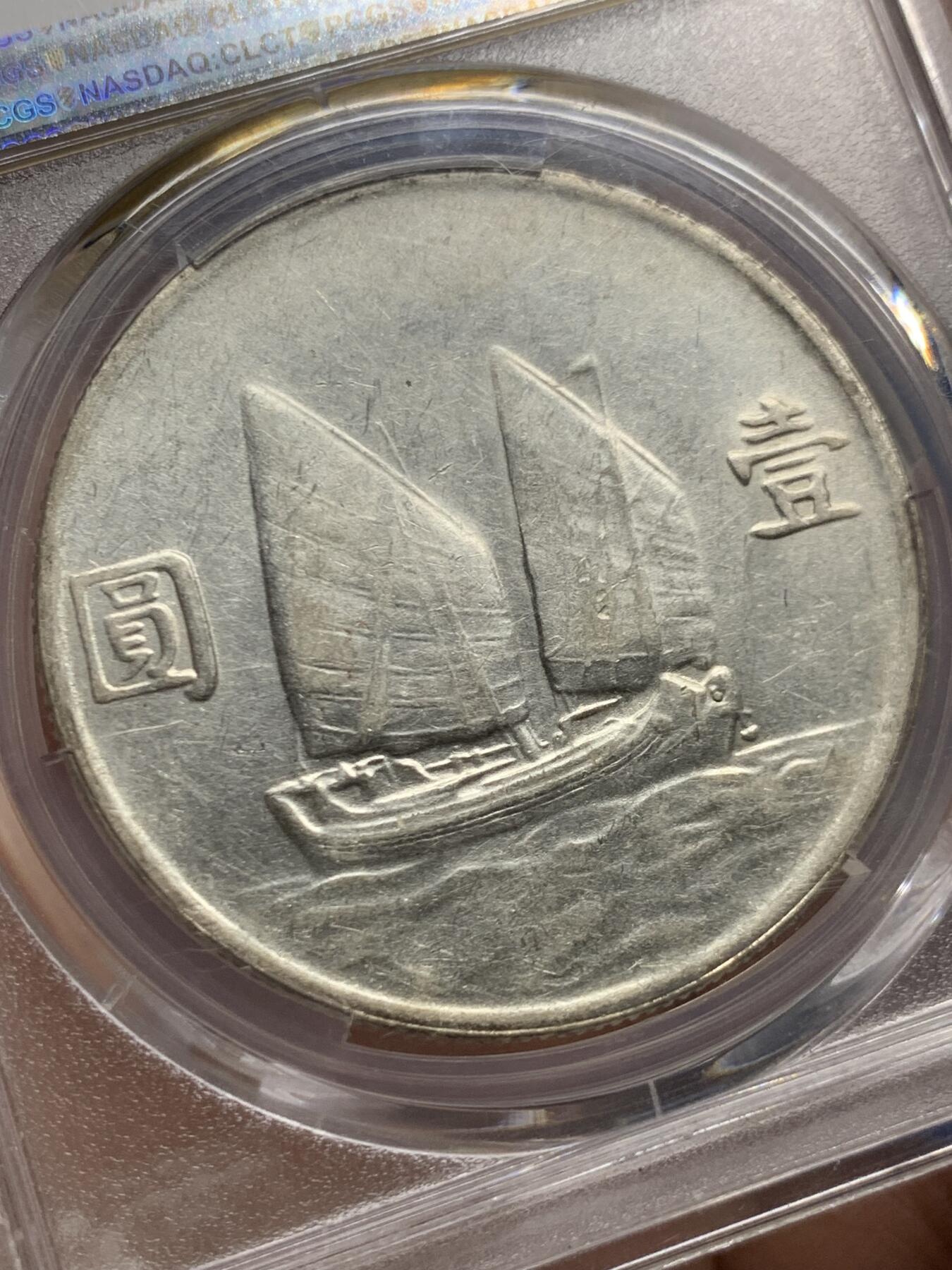 《竞宝斋》第445场 周日，周一，2场连拍 （全场包邮） PCGS XF40 船洋 民国二十三年 1934 云南版 大头民 断笔年 绝对低评 目测低评