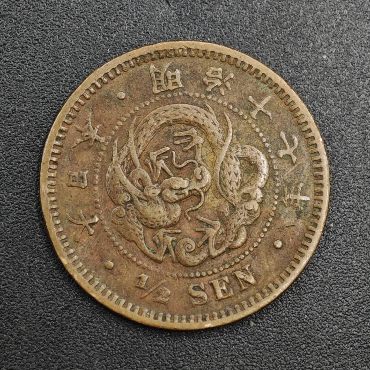 【淘币小摊】实时拍第八百二十一拍   散币场   满百包邮可预留二周 每周一统一发货   日本明治十七年龙半钱铜币