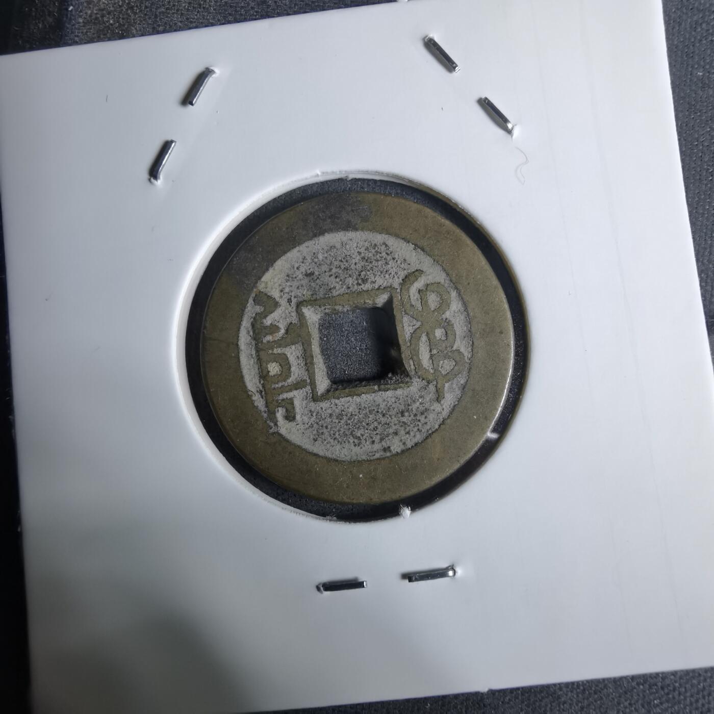 沼泽如烟--第924场 乾隆通宝