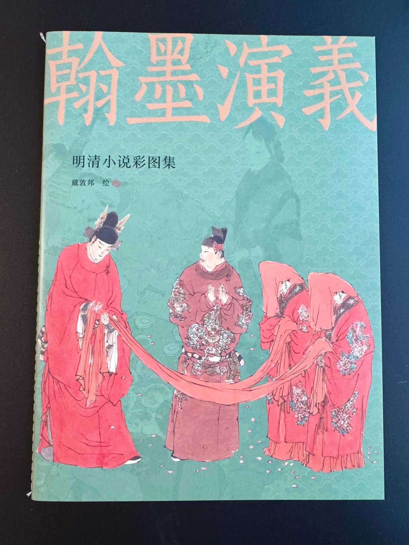 NO.17 好又多金牌大场，新店点关注不迷路！每周一站式配齐，方便凑单！（周6晚8点截拍，卖家送拍0抽成！） 【画册别册】戴敦邦艺术馆—戴敦邦别册《戴敦邦绘翰墨演义—明清小说彩图集》