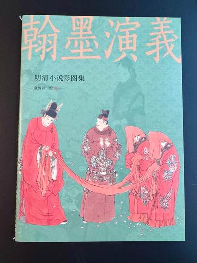 NO.17 好又多金牌大场，新店点关注不迷路！每周一站式配齐，方便凑单！（周6晚8点截拍，卖家送拍0抽成！） - 【画册别册】戴敦邦艺术馆—戴敦邦别册《戴敦邦绘翰墨演义—明清小说彩图集》