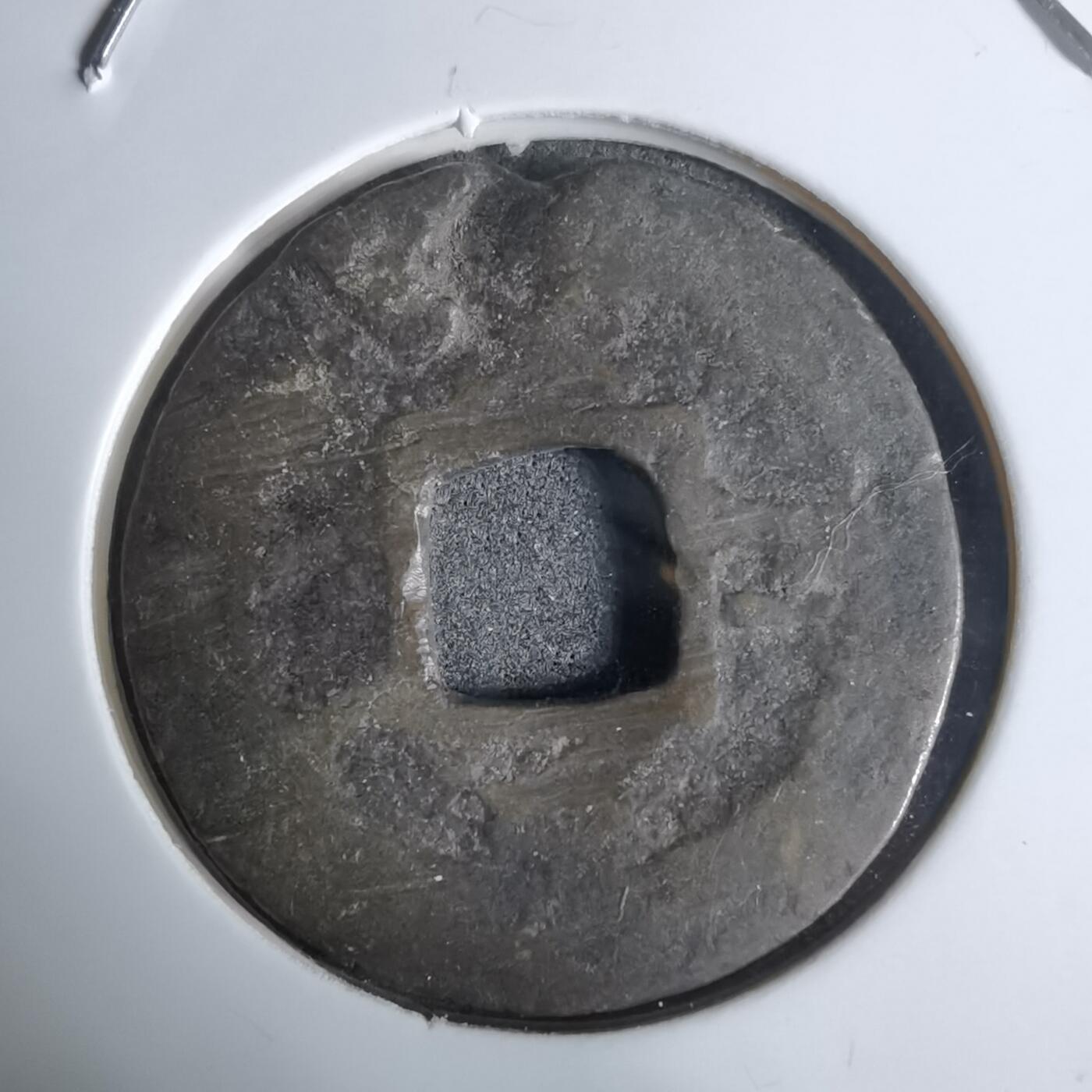 沼泽如烟--第924场 常平通宝