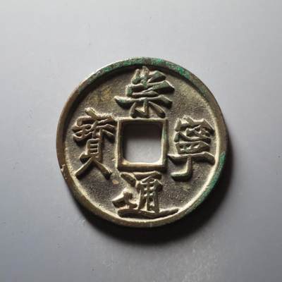 崇宁通宝退崇抽示，华夏评级个人送评极美86，薄绿锈非常温润 - 崇宁通宝退崇抽示，华夏评级个人送评极美86，薄绿锈非常温润