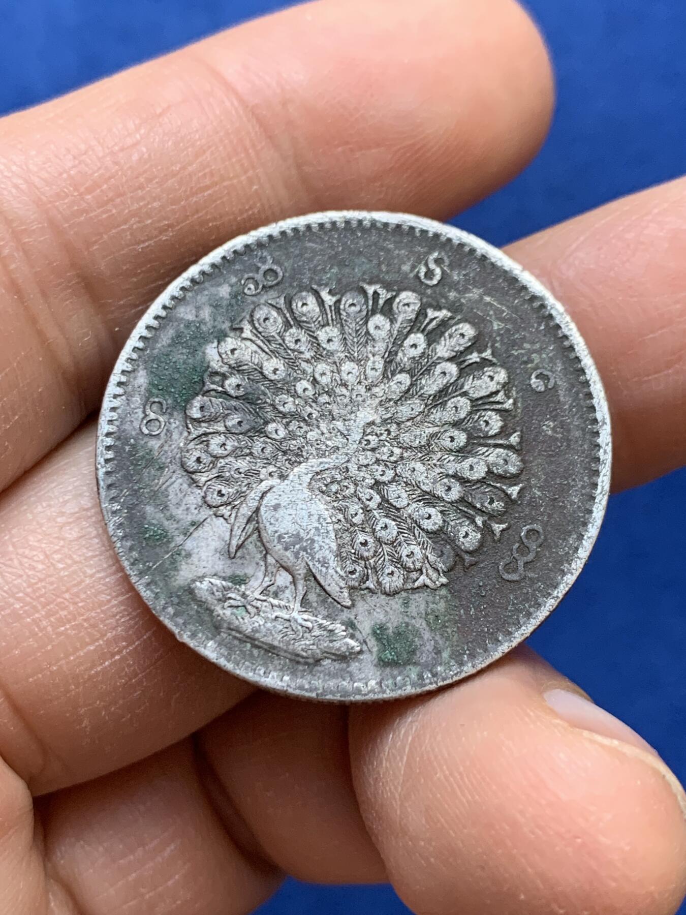 《竞宝斋》第445场 周日，周一，2场连拍 （全场包邮） 缅甸孔雀1KYAT银币 细节见图