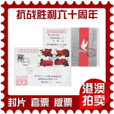 2025年12月13日19:30海外、大陆、澳门、香港邮政精品首日实寄封拍卖专场 - 2005中国《中国人民抗日战争暨世界反法西斯战争胜利六十周年》自然封首日实寄封