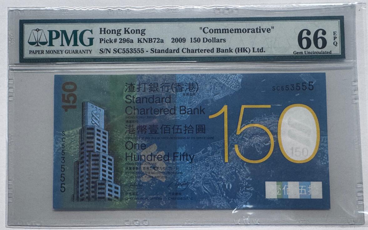 大中华拍卖第805期 香港渣打银行150周年纪念钞09150豹子号 SC553555