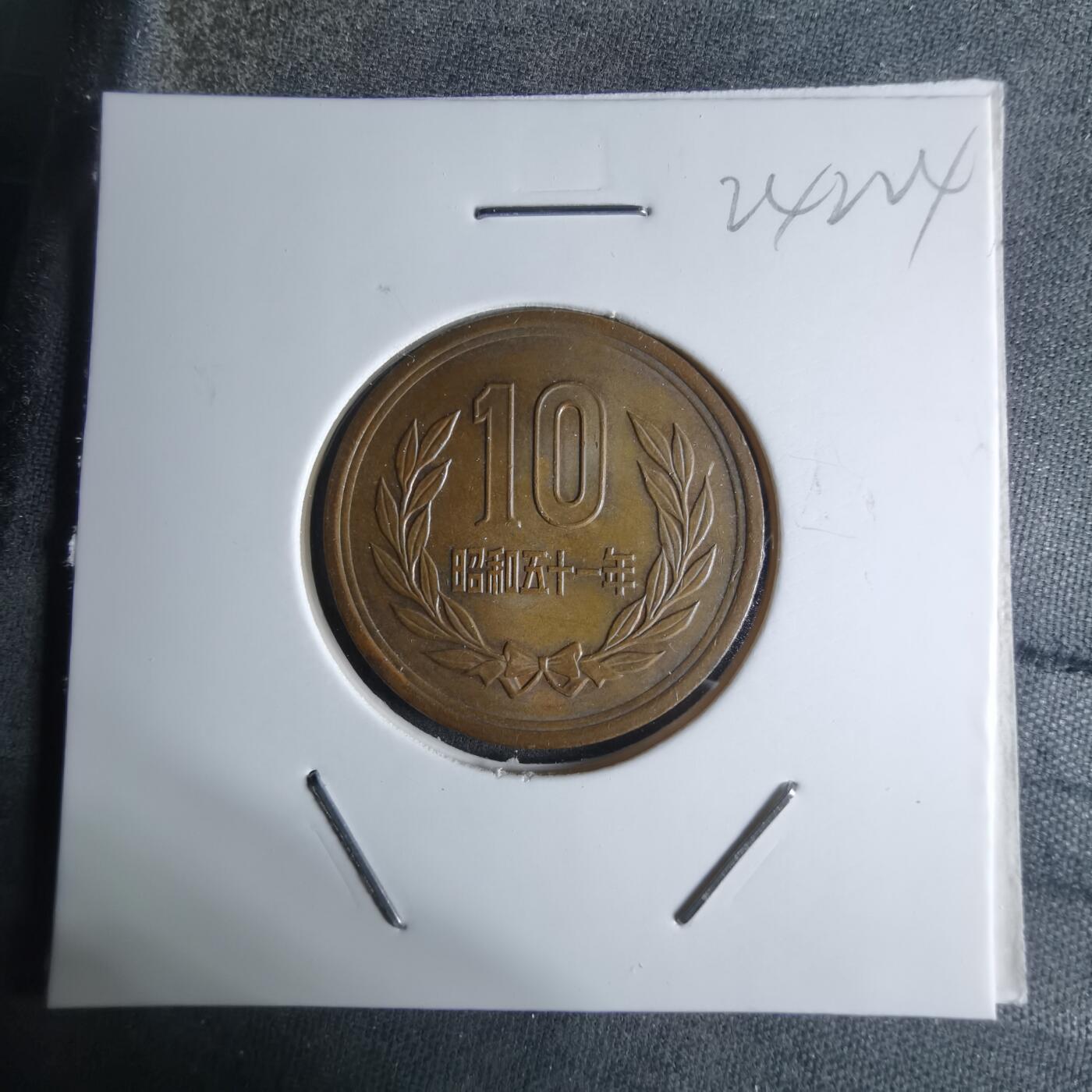 沼泽如烟--第924场 昭和五十一年十元