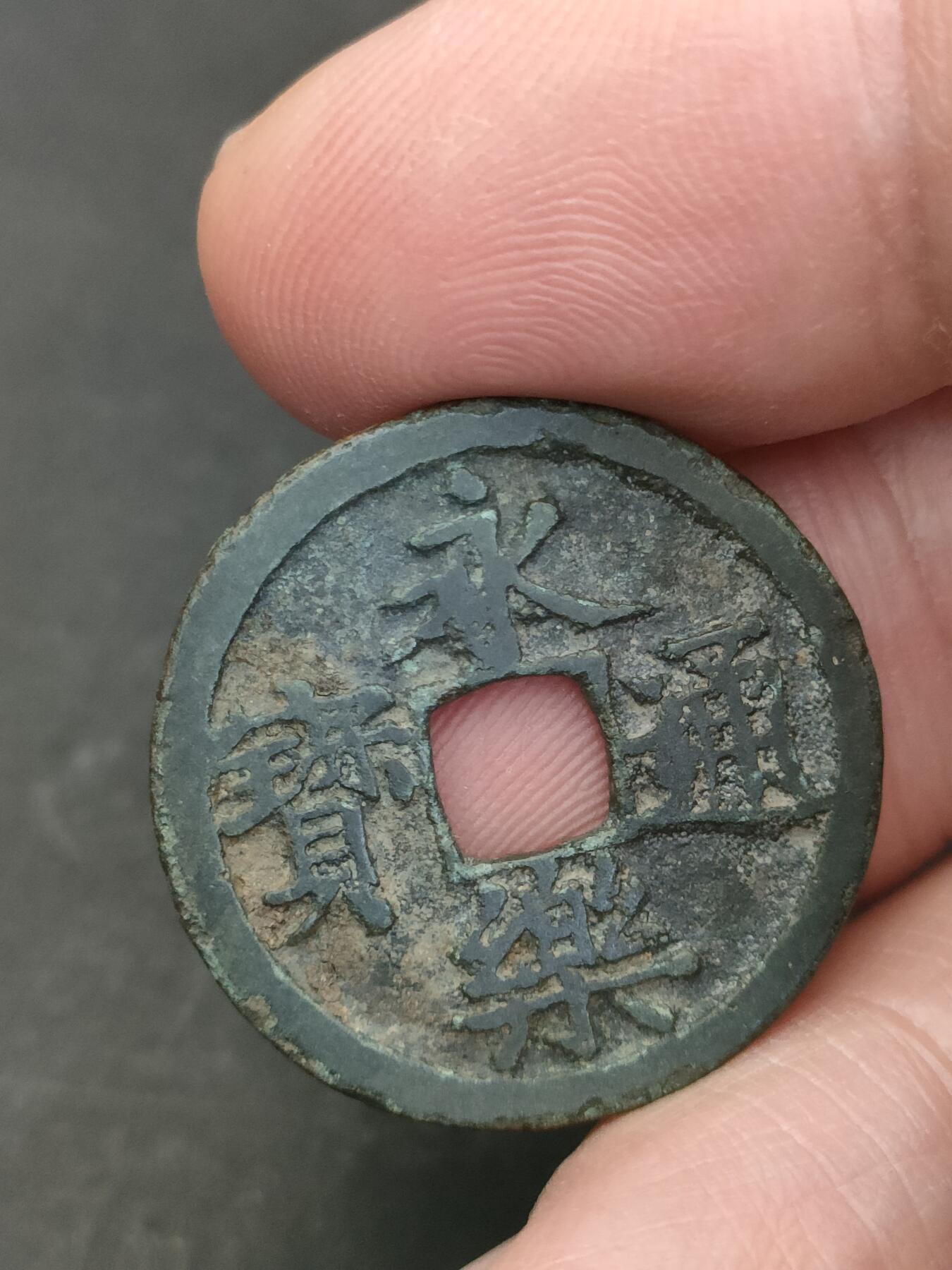 猩哥外币小铺➨【第206场】 永乐通宝无瑕疵