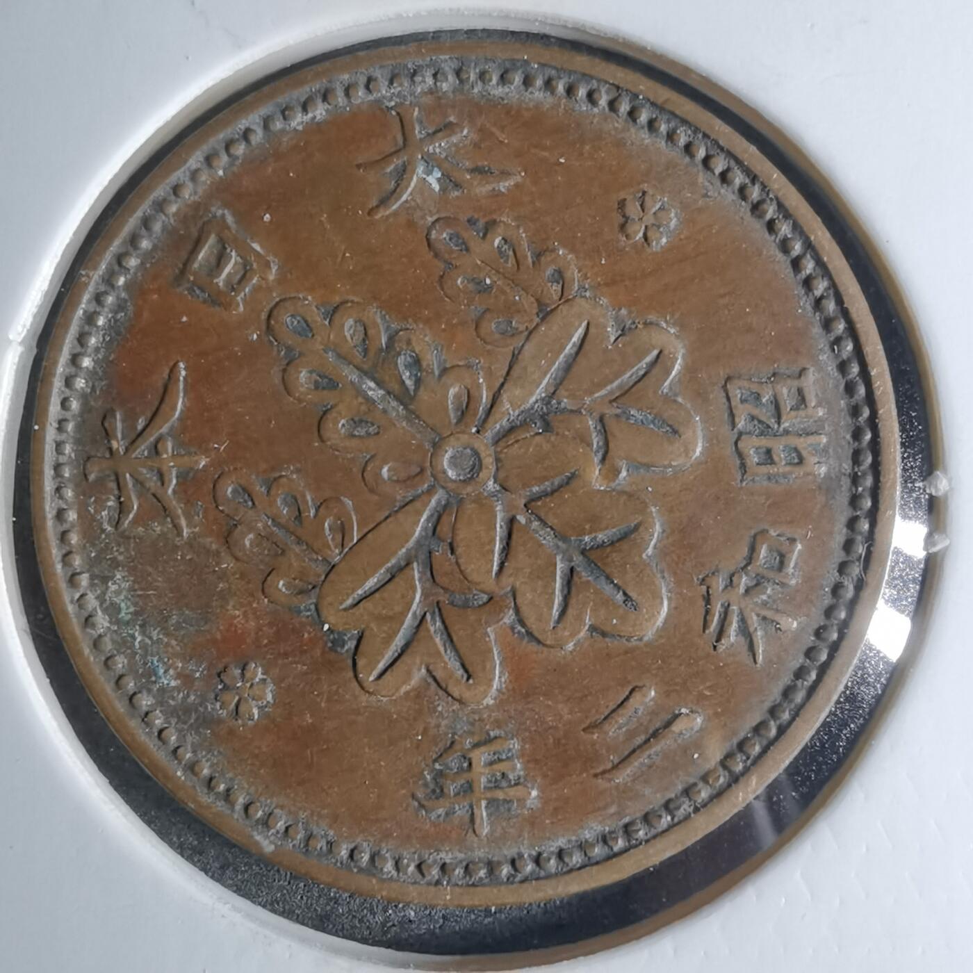 沼泽如烟--第924场 昭和二年桐叶一钱