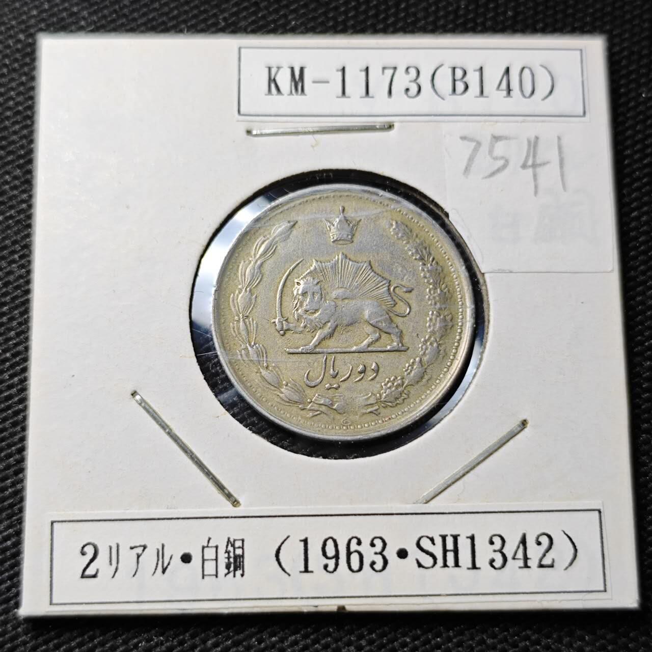 KK钱币收藏小铺 第375期  2月预留时间 周末发货  伊朗2里亚尔