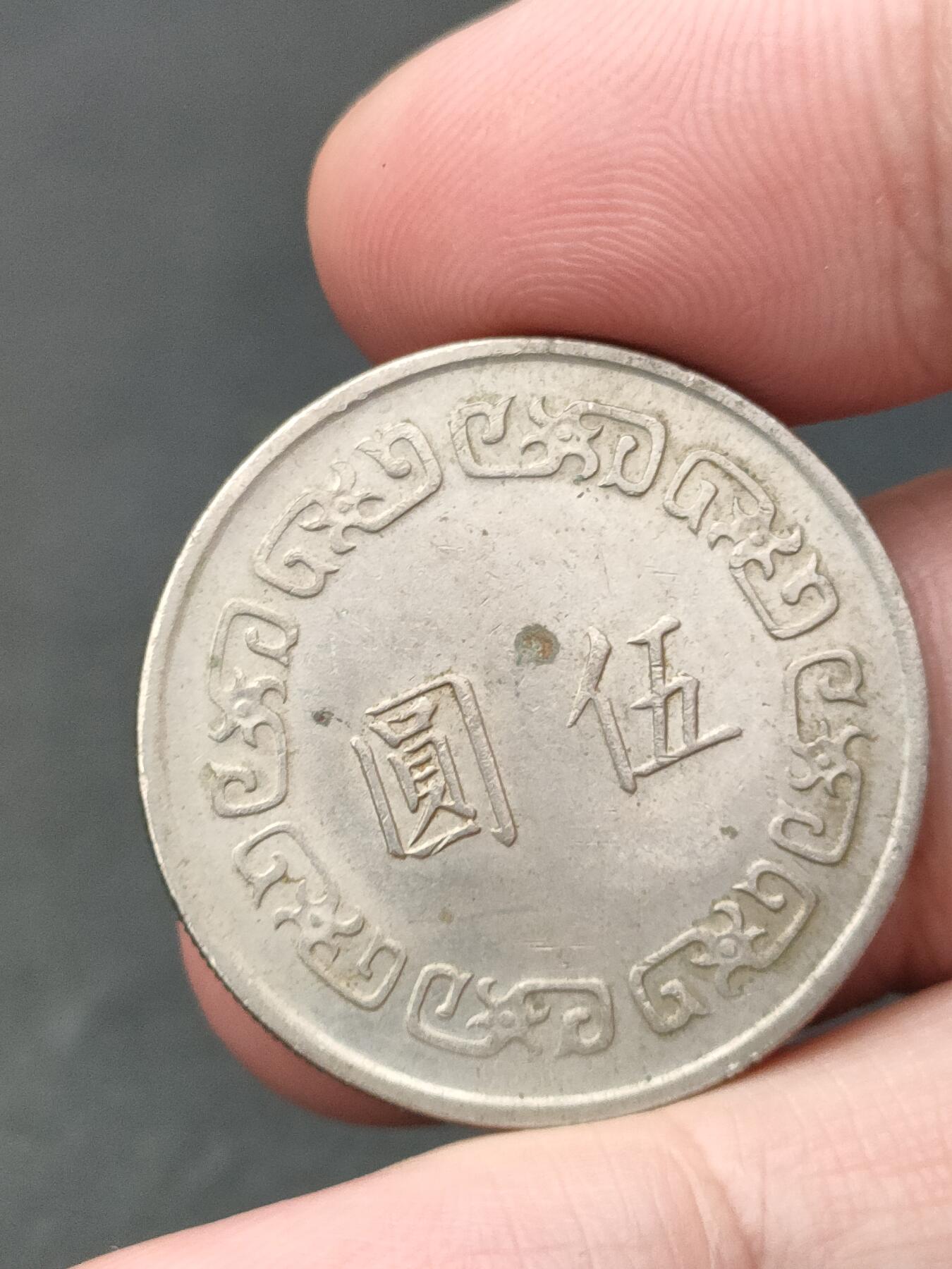 猩哥外币小铺➨【第206场】 伍圆