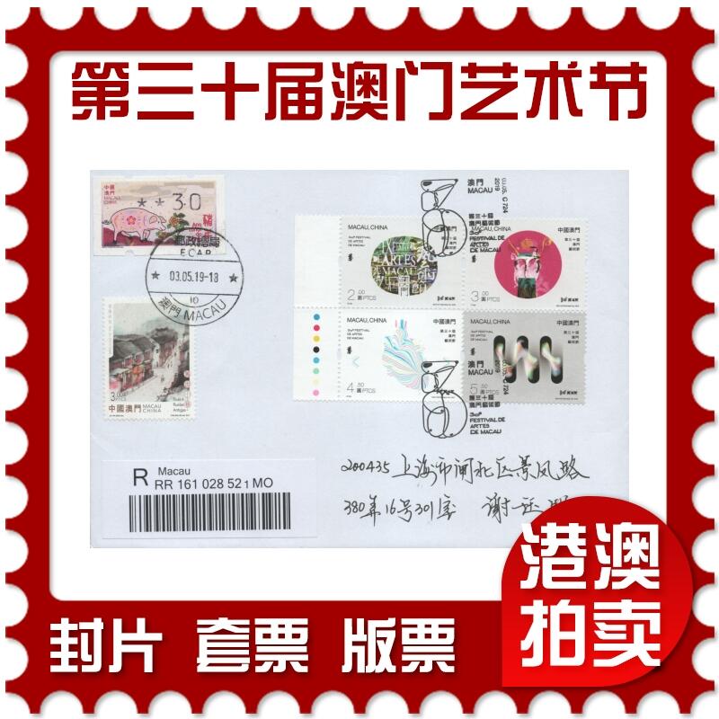 2025年12月13日19:30海外、大陆、澳门、香港邮政精品首日实寄封拍卖专场 2019澳门《第三十届澳门艺术节》自然封首日实寄封