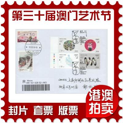 2025年12月13日19:30海外、大陆、澳门、香港邮政精品首日实寄封拍卖专场 - 2019澳门《第三十届澳门艺术节》自然封首日实寄封