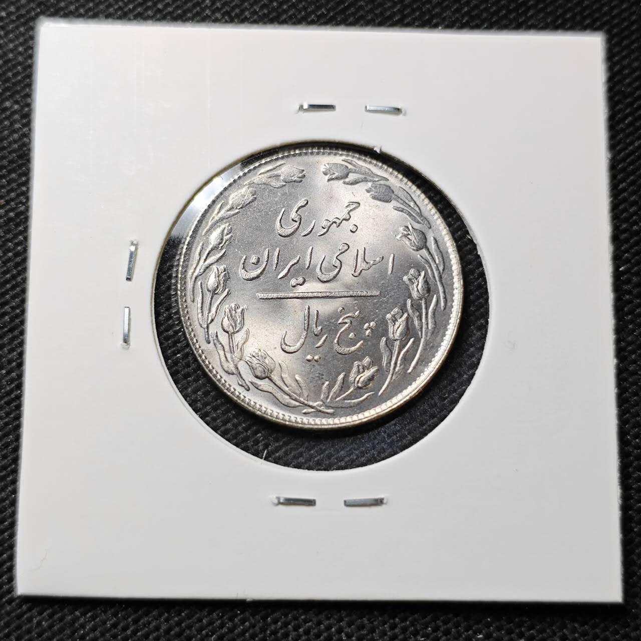 KK钱币收藏小铺 第375期  2月预留时间 周末发货  伊朗5里亚尔 好品