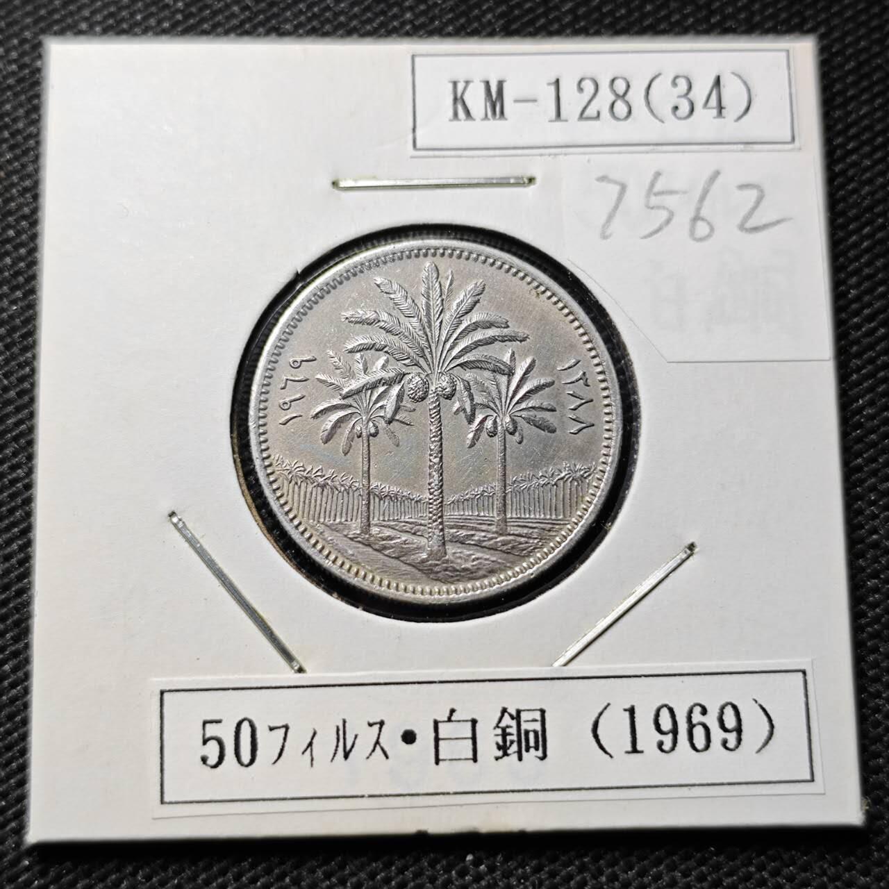 KK钱币收藏小铺 第375期  2月预留时间 周末发货  伊拉克50费尔