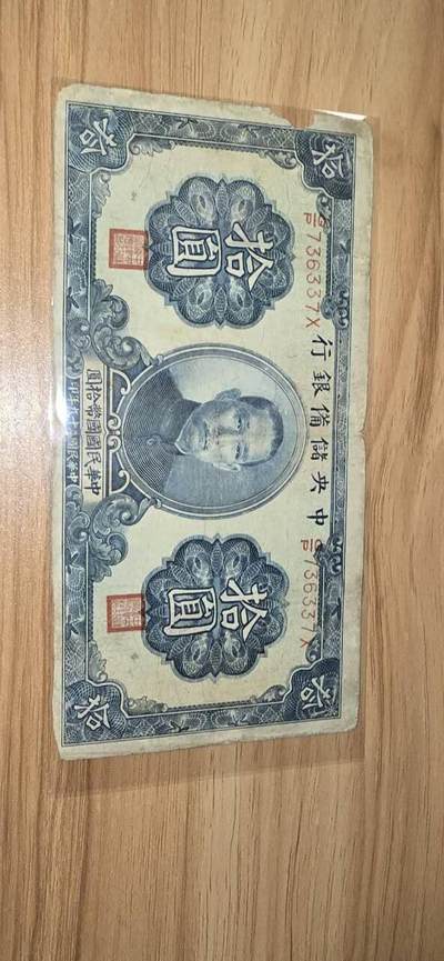 民国汪伪纸币，两张面值10元，100元 - 民国汪伪纸币，两张面值10元，100元