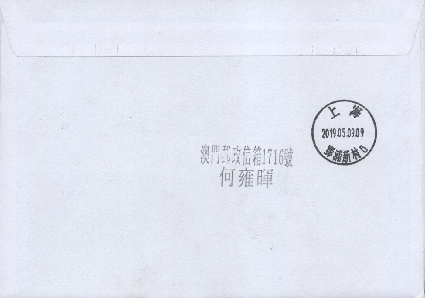 2025年12月13日19:30海外、大陆、澳门、香港邮政精品首日实寄封拍卖专场 2019澳门《第三十届澳门艺术节》自然封首日实寄封