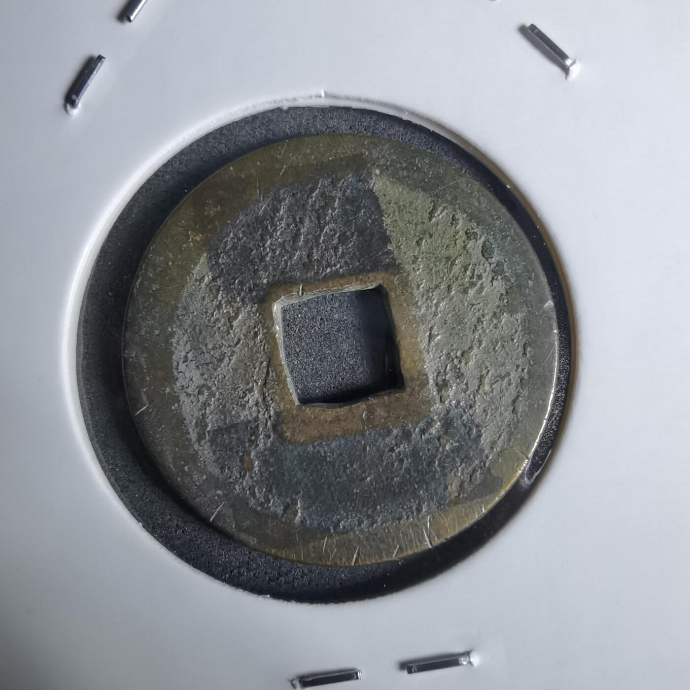 沼泽如烟--第924场 大观通宝