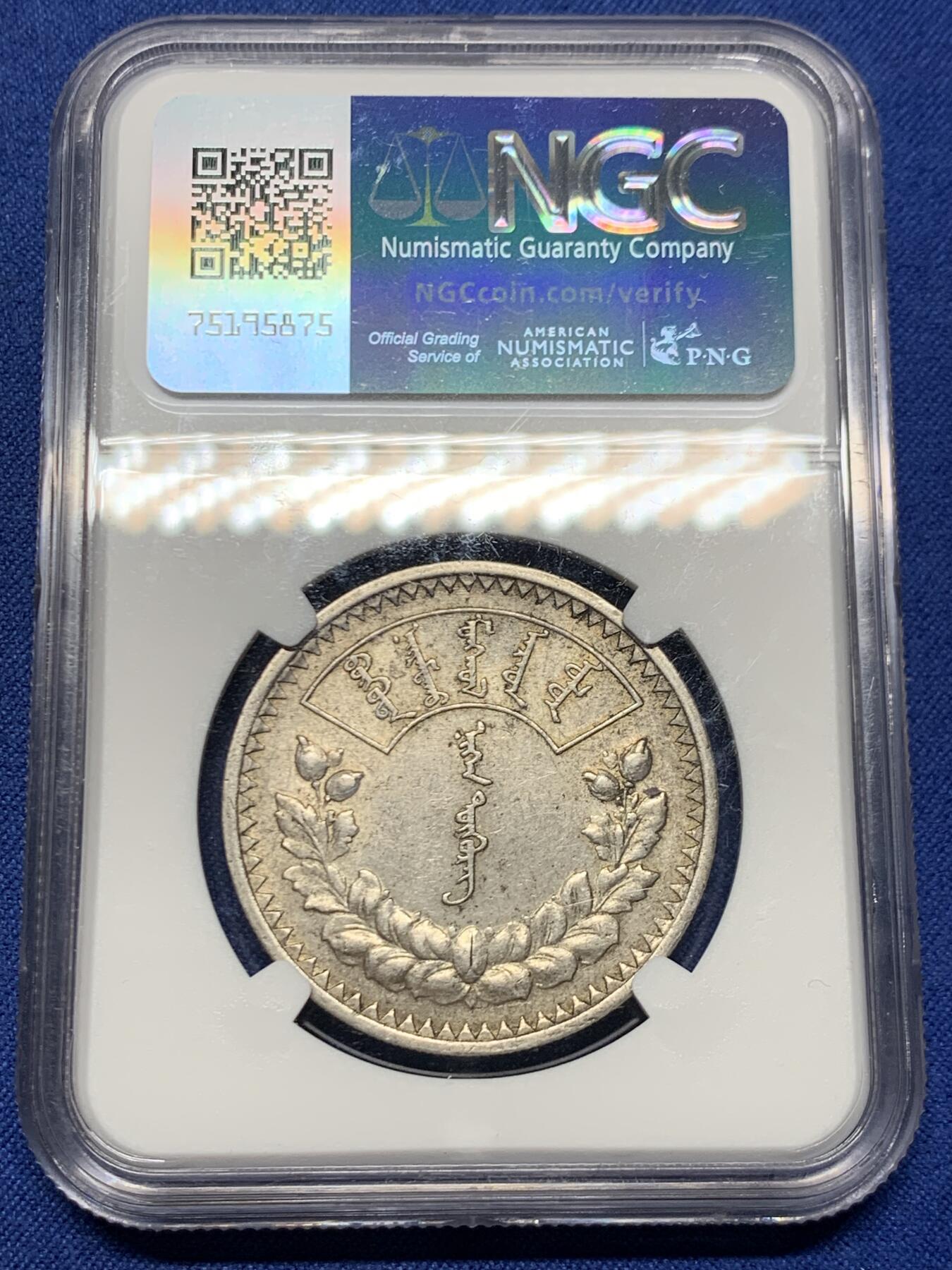 《竞宝斋》第445场 周日，周一，2场连拍 （全场包邮） NGC AU55 蒙古1925年1唐吉银币 原味好品