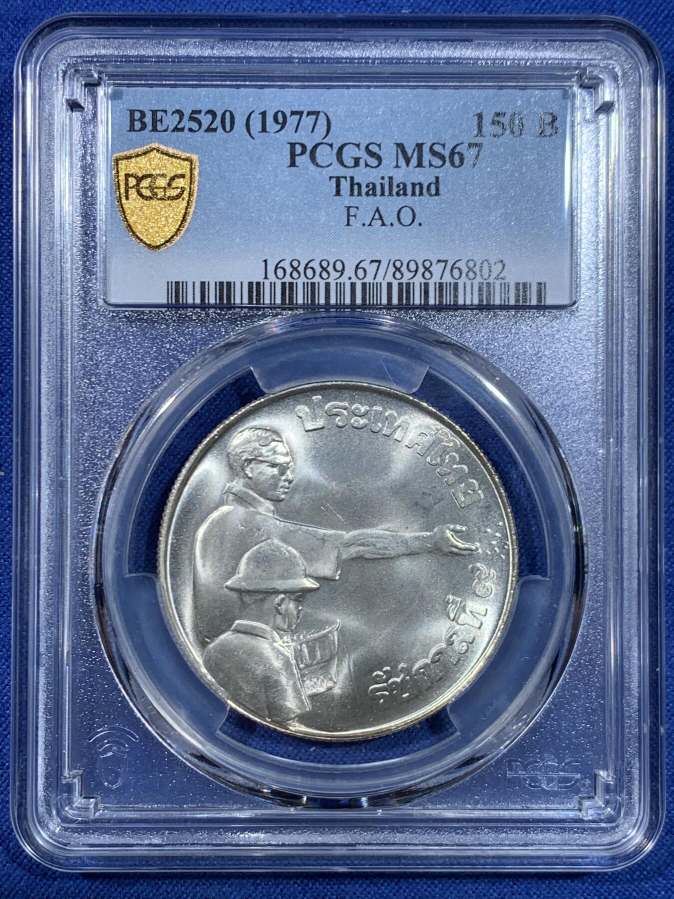 《竞宝斋》第445场 周日，周一，2场连拍 （全场包邮） PCGS MS67 泰国1977年150泰铢农粮纪念银币！ 车轮光状态漂亮！
