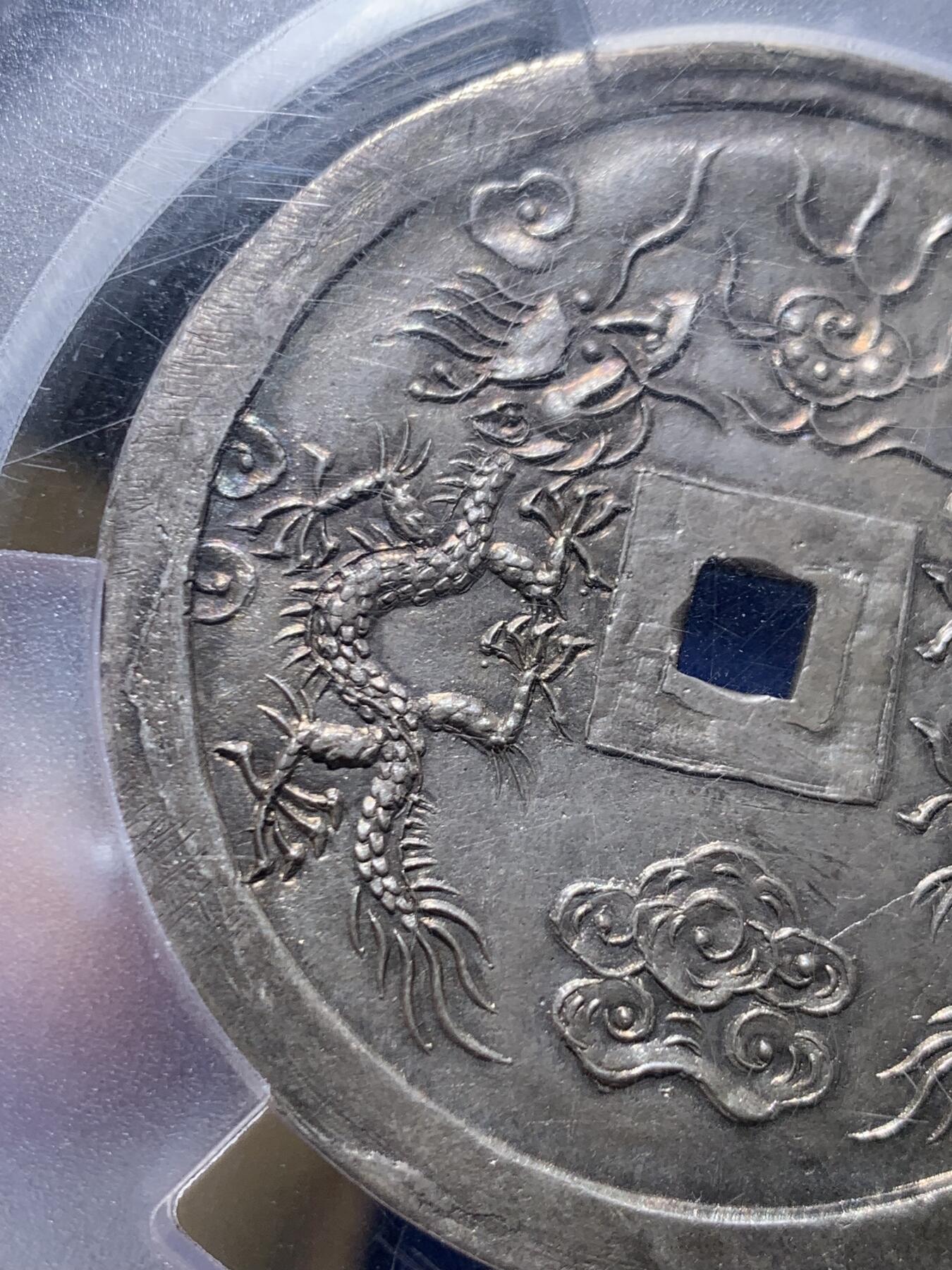 《竞宝斋》第445场 周日，周一，2场连拍 （全场包邮） PCGS UNC 安南1841年绍治通宝双龙七钱大银币 淡彩包浆 光感和润 祥云之中双龙戏火珠 龙鳞颗粒分明 23年四月港拍同样Tooled的12000美金成交