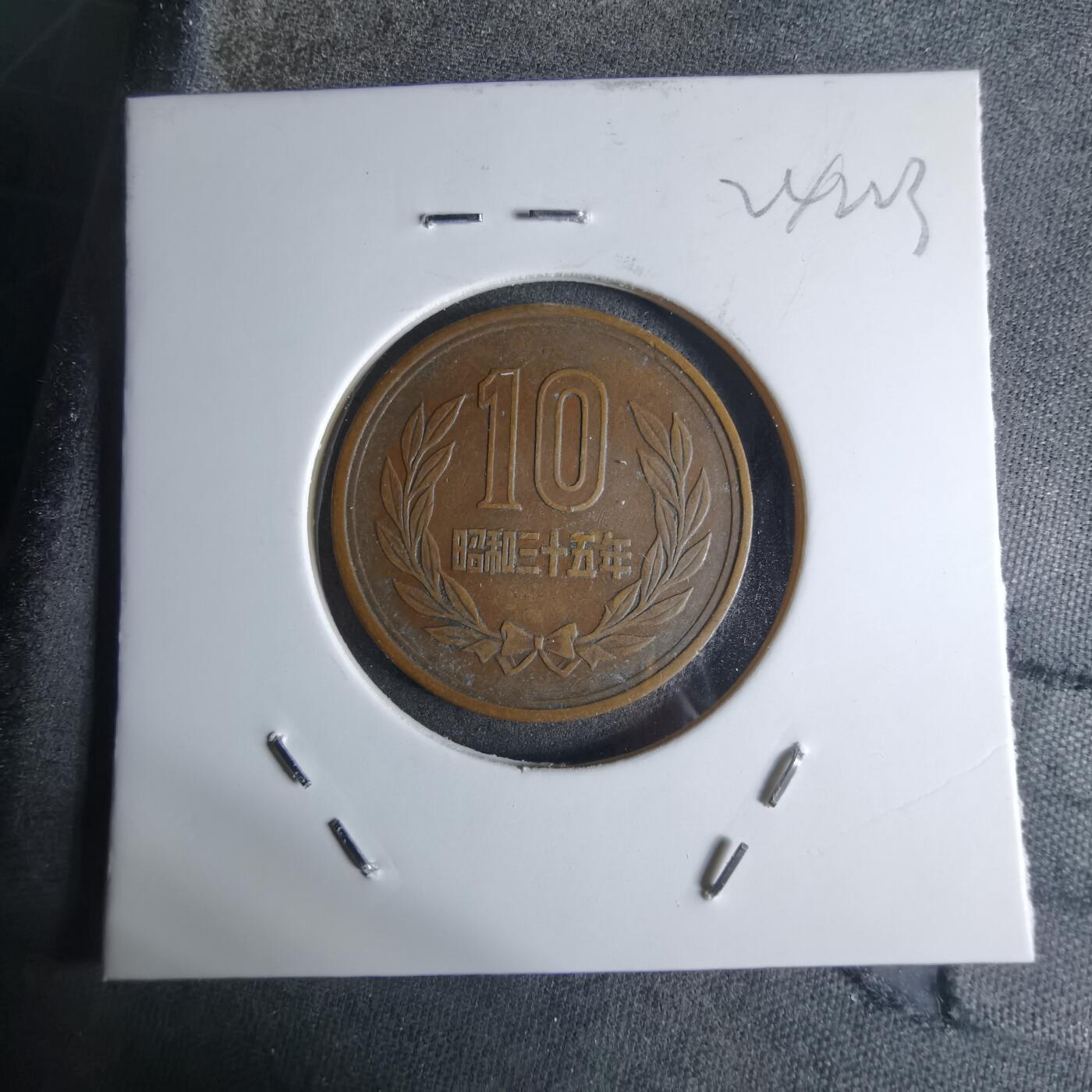 沼泽如烟--第924场 昭和三十五年十元