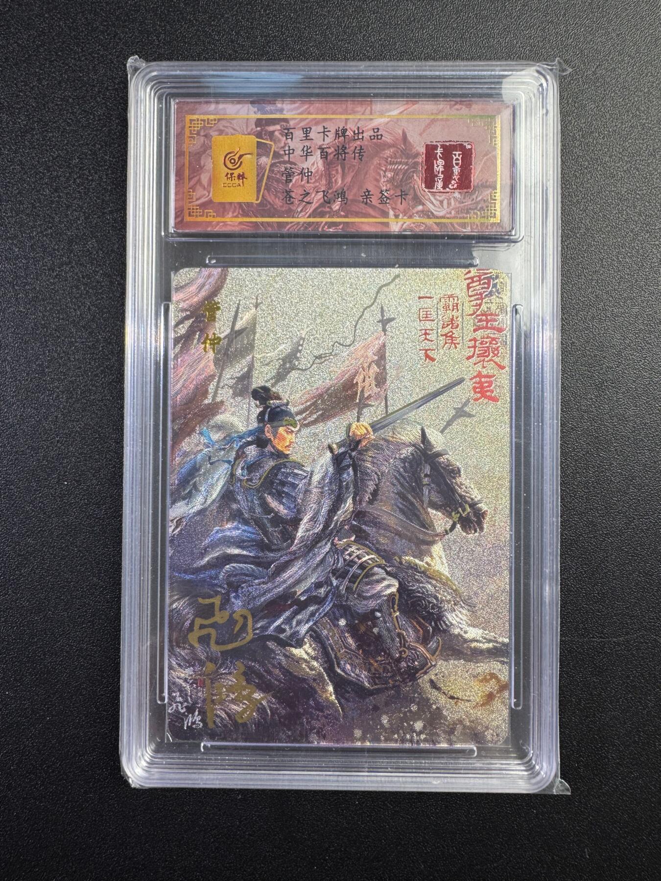 NO.17 好又多金牌大场，新店点关注不迷路！每周一站式配齐，方便凑单！（周6晚8点截拍，卖家送拍0抽成！） 【93编亲签】百里 中华百将传 苍之飞鸿亲签 管仲 粗闪