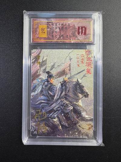 NO.17 好又多金牌大场，新店点关注不迷路！每周一站式配齐，方便凑单！（周6晚8点截拍，卖家送拍0抽成！） - 【93编亲签】百里 中华百将传 苍之飞鸿亲签 管仲 粗闪