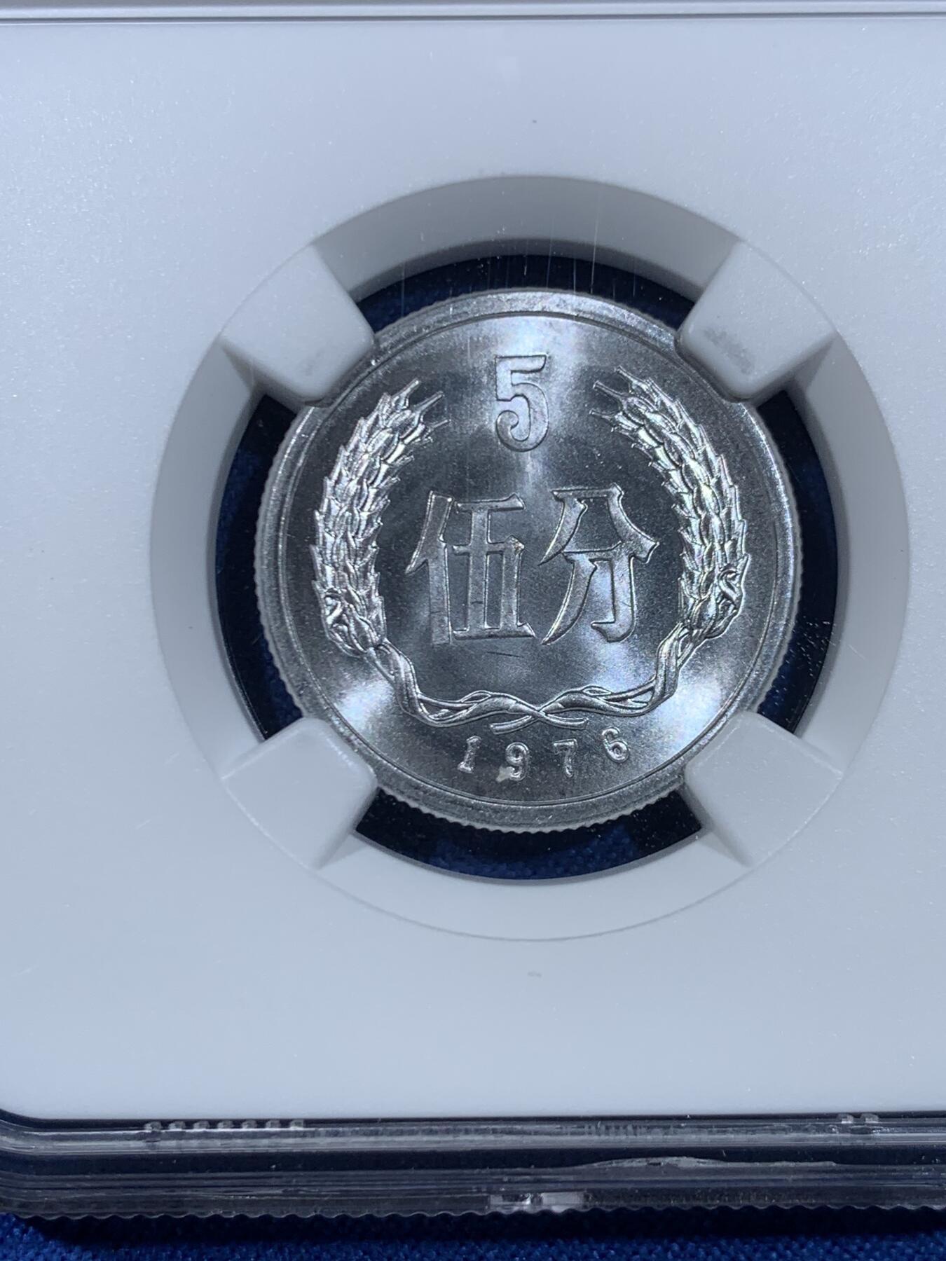 《竞宝斋》第445场 周日，周一，2场连拍 （全场包邮） NGC MS67 中国1976年伍分铝币 35周年标签