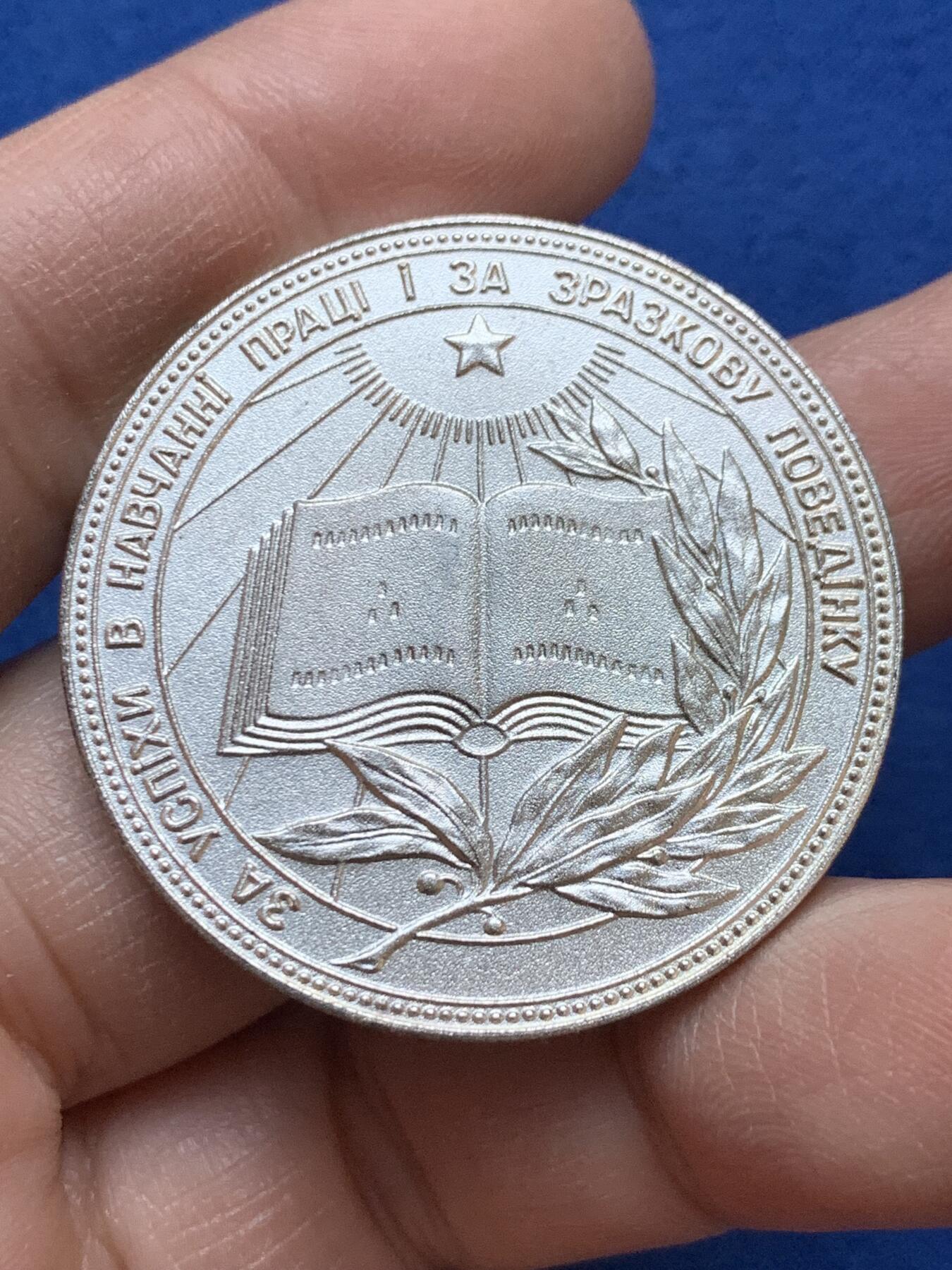 《竞宝斋》第445场 周日，周一，2场连拍 （全场包邮） 苏联 学霸章 乌克兰版 银级（镀银） 学术和科学奖项纪念章