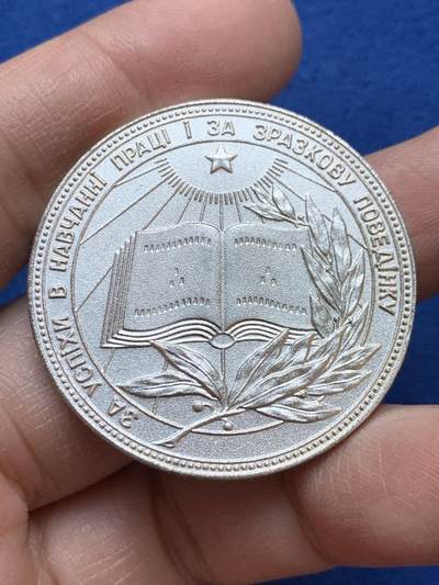 《竞宝斋》第445场 周日，周一，2场连拍 （全场包邮） - 苏联 学霸章 乌克兰版 银级（镀银） 学术和科学奖项纪念章