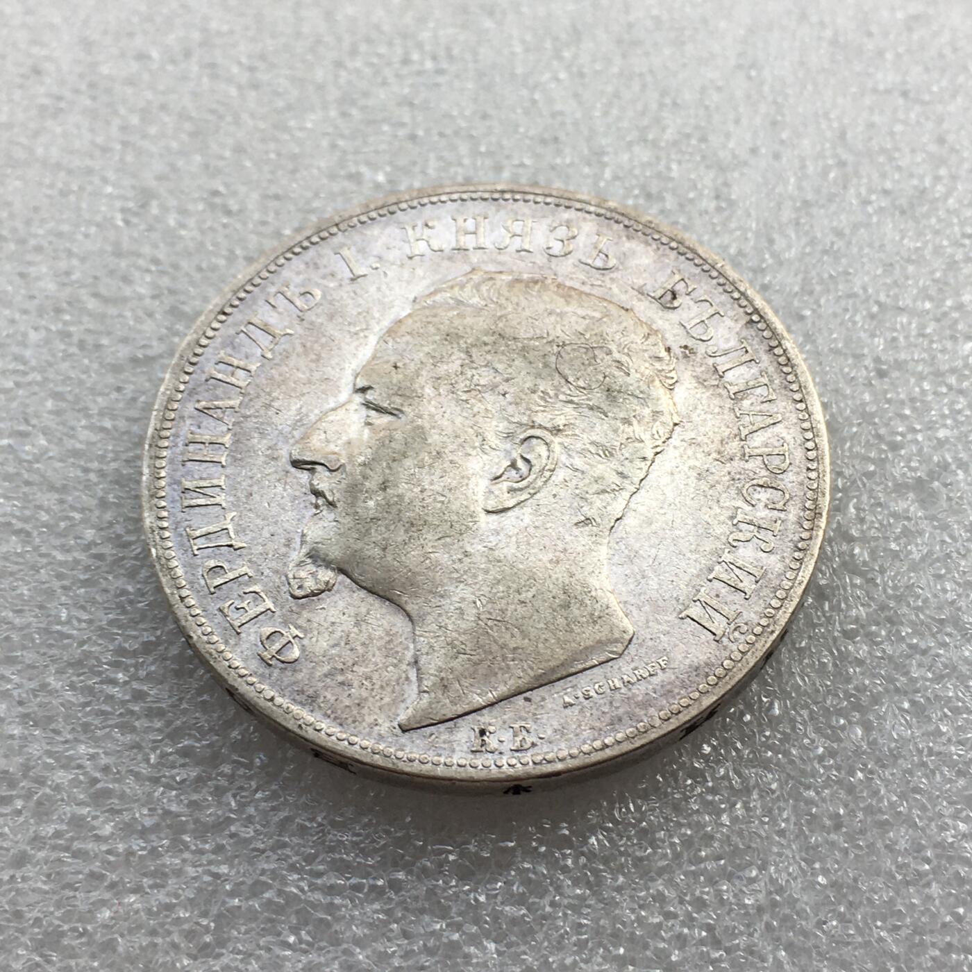 世界钱币专场拍卖 每周二开拍 稀少1892年保加利亚斐迪南一世5列夫流通银币