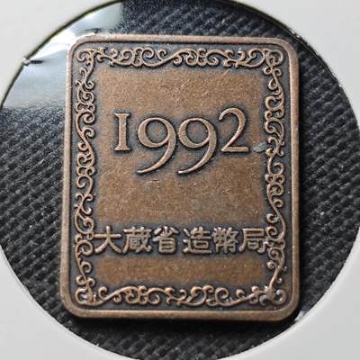 KK钱币收藏小铺 第375期  2月预留时间 周末发货 -  日本造币厂铭牌铜章