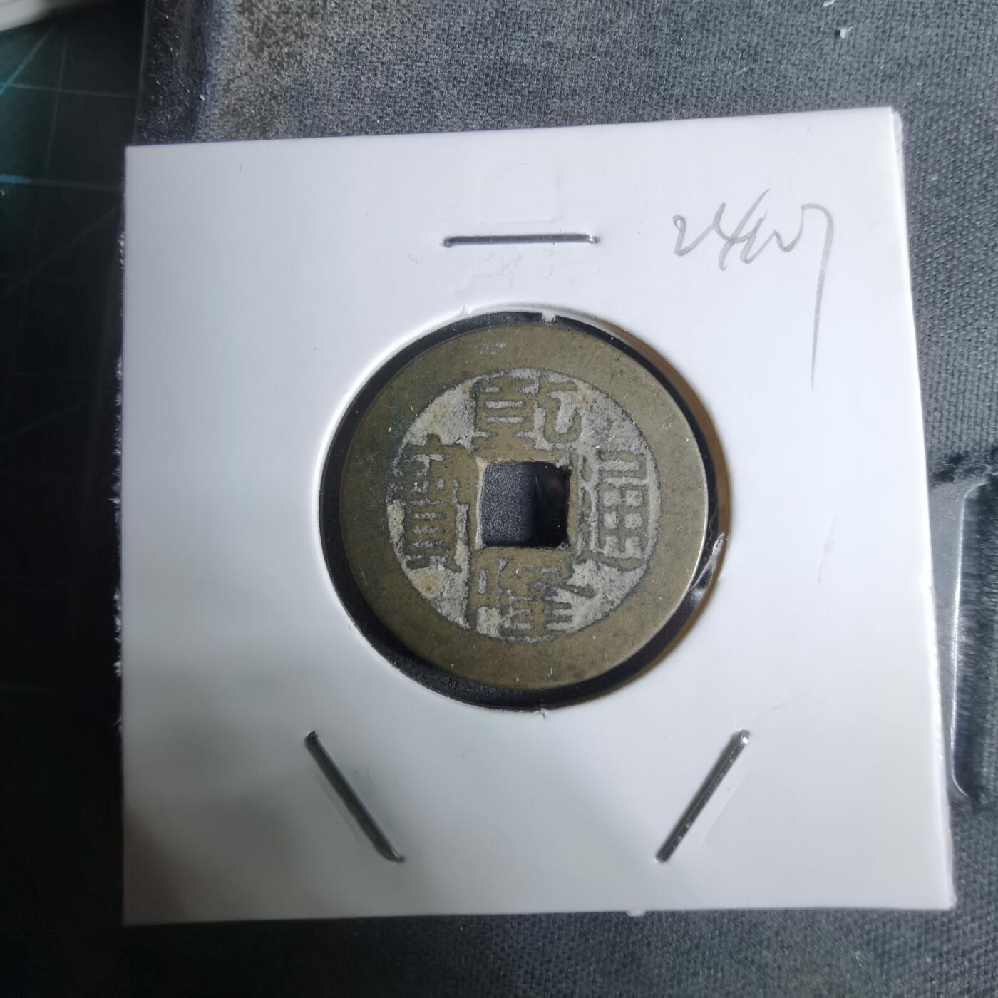 沼泽如烟--第924场 乾隆通宝