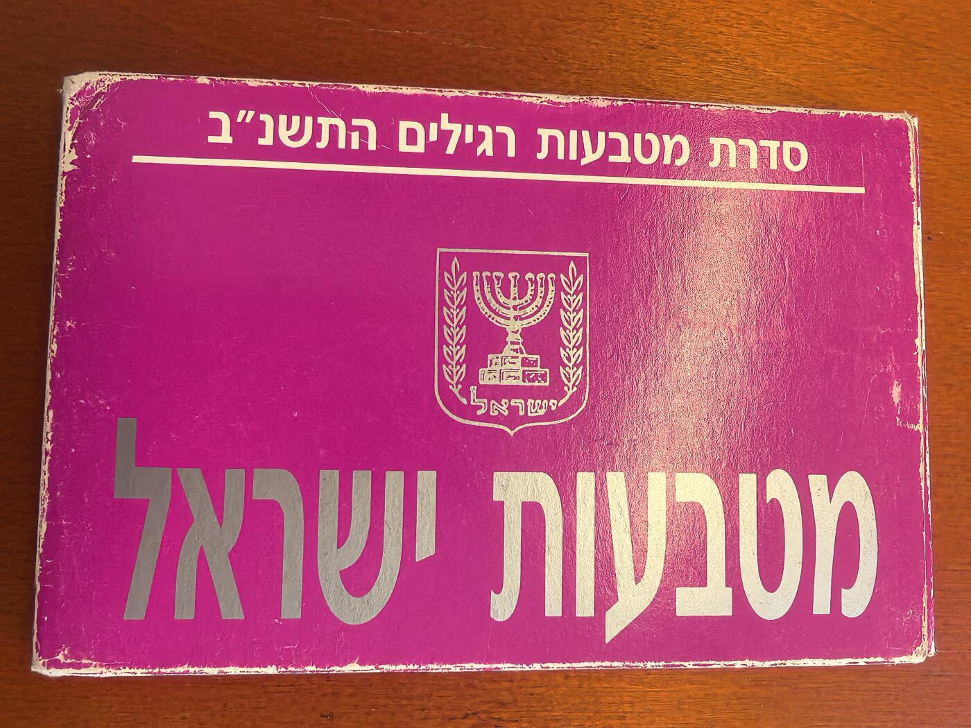 长老汇蛇年精选第八十场拍卖 1992以色列5枚粉色套装，盒证全，5998套，带币中币