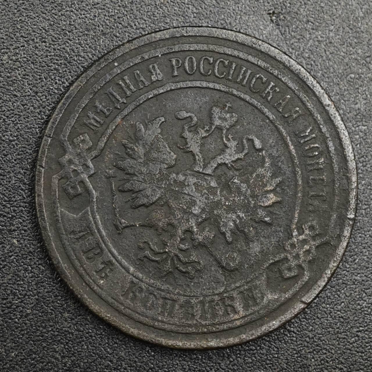 【淘币小摊】实时拍第八百二十一拍   散币场   满百包邮可预留二周 每周一统一发货   沙俄1901年2戈比铜币