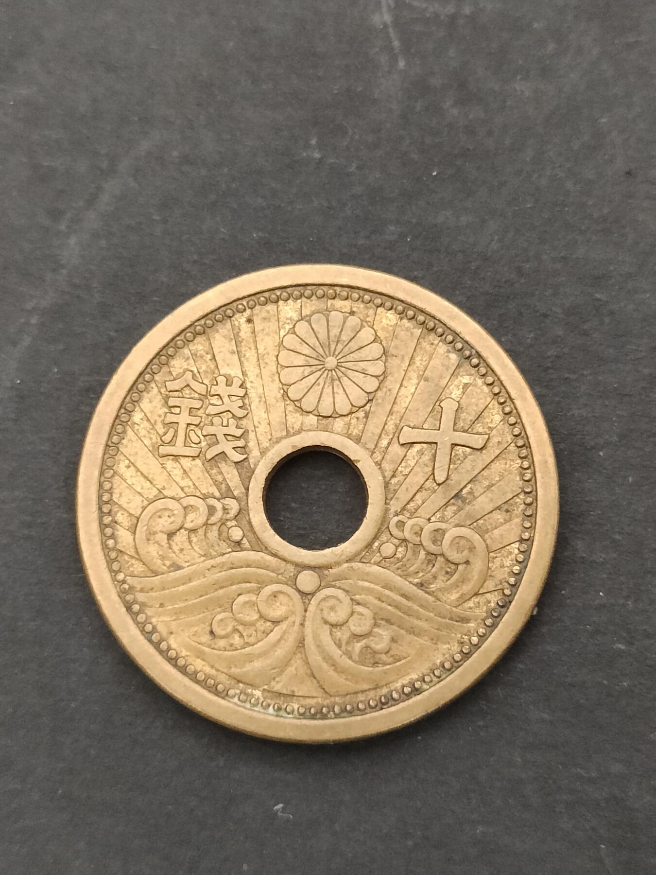 猩哥外币小铺➨【第206场】 十钱