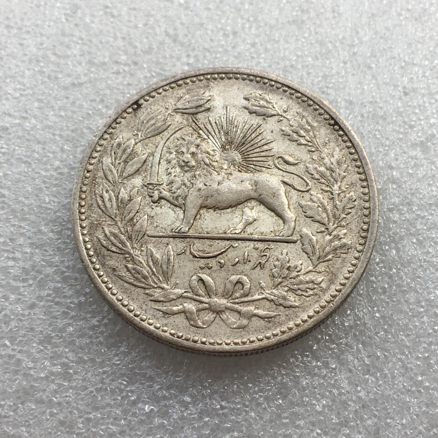 世界钱币专场拍卖 每周二开拍 1902年伊朗狮子拿刀5000第纳尔银币