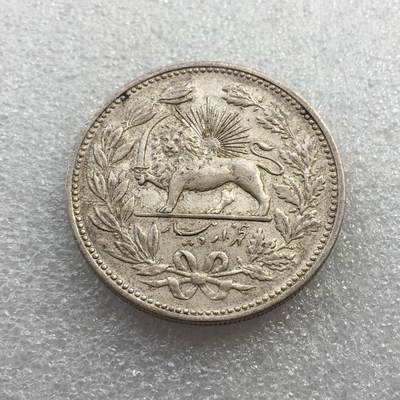 世界钱币专场拍卖 每周二开拍 - 1902年伊朗狮子拿刀5000第纳尔银币