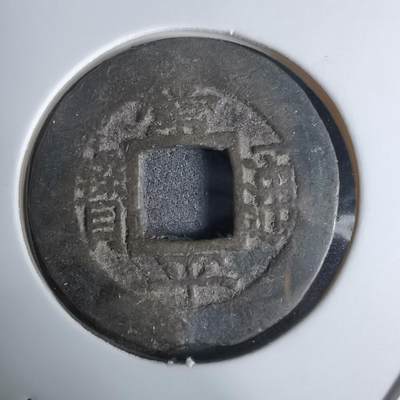 沼泽如烟--第924场 - 常平通宝