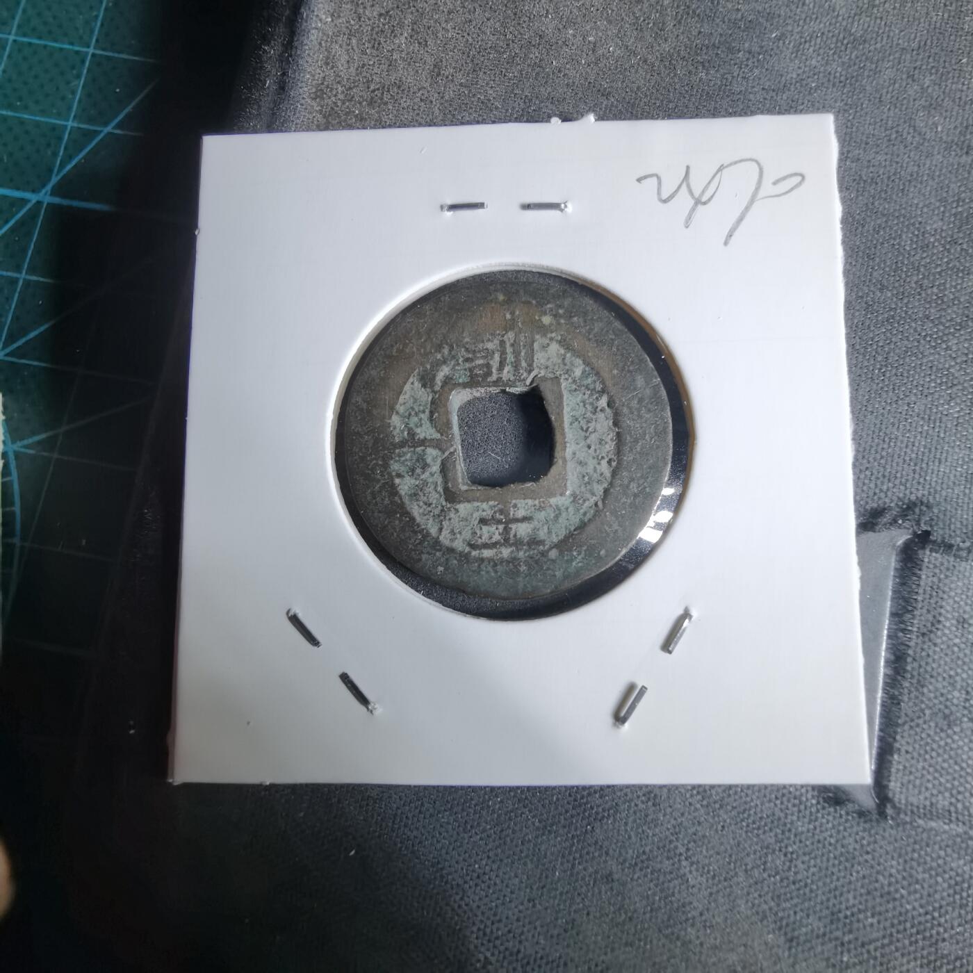 沼泽如烟--第924场 常平通宝