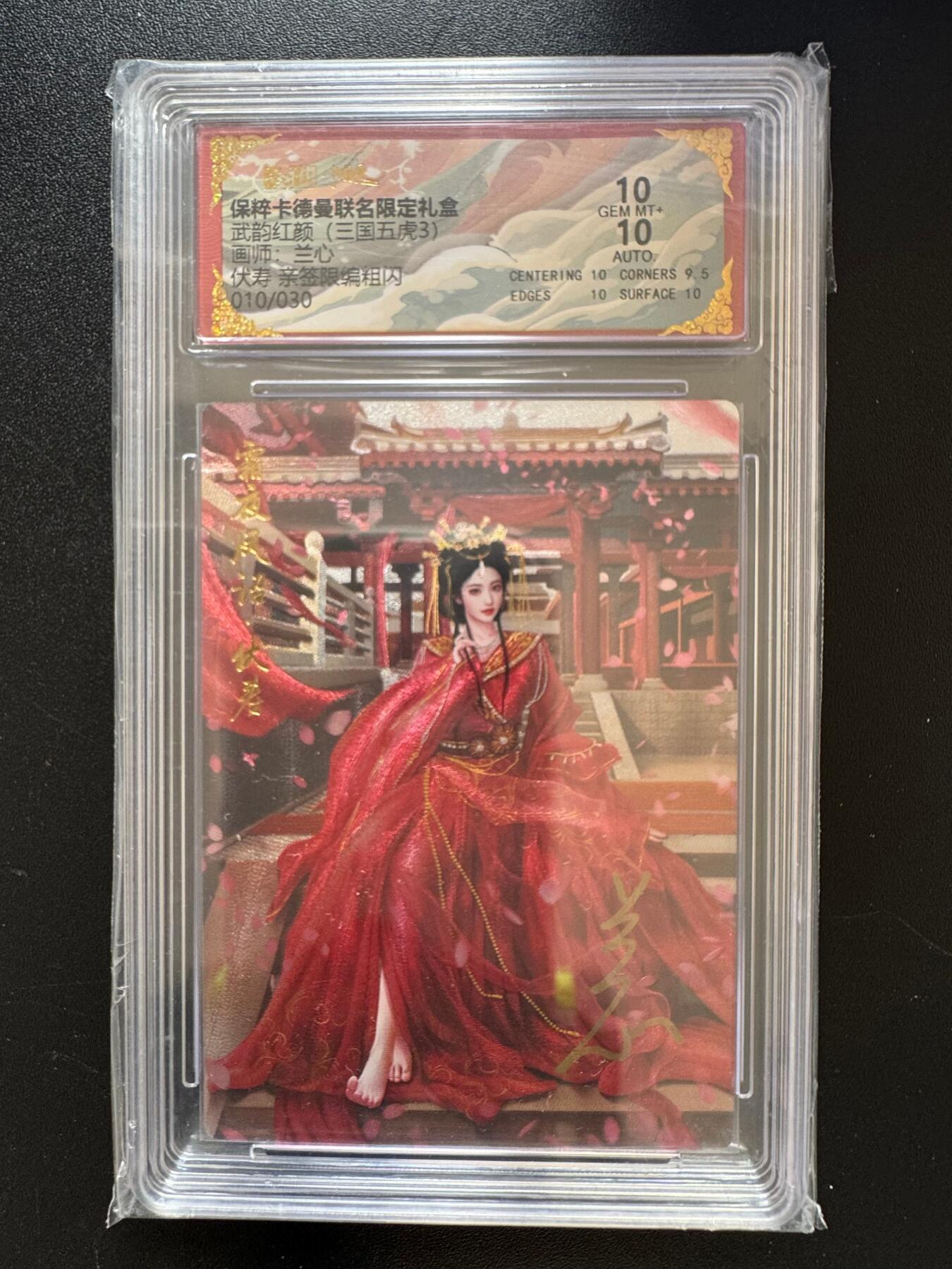 NO.17 好又多金牌大场，新店点关注不迷路！每周一站式配齐，方便凑单！（周6晚8点截拍，卖家送拍0抽成！） 【10/30编亲签】卡德曼 三国五虎3 兰心亲签 伏寿 10分