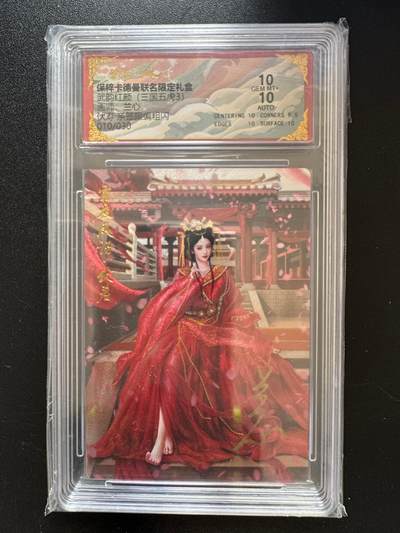 NO.17 好又多金牌大场，新店点关注不迷路！每周一站式配齐，方便凑单！（周6晚8点截拍，卖家送拍0抽成！） - 【10/30编亲签】卡德曼 三国五虎3 兰心亲签 伏寿 10分