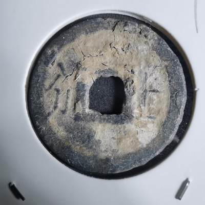 沼泽如烟--第924场 - 嘉隆通宝背七分