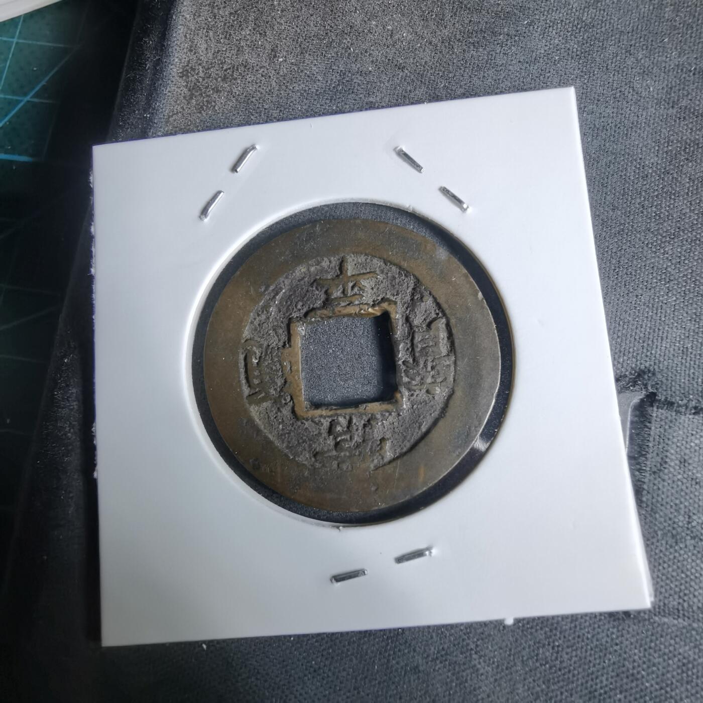 沼泽如烟--第924场 常平通宝