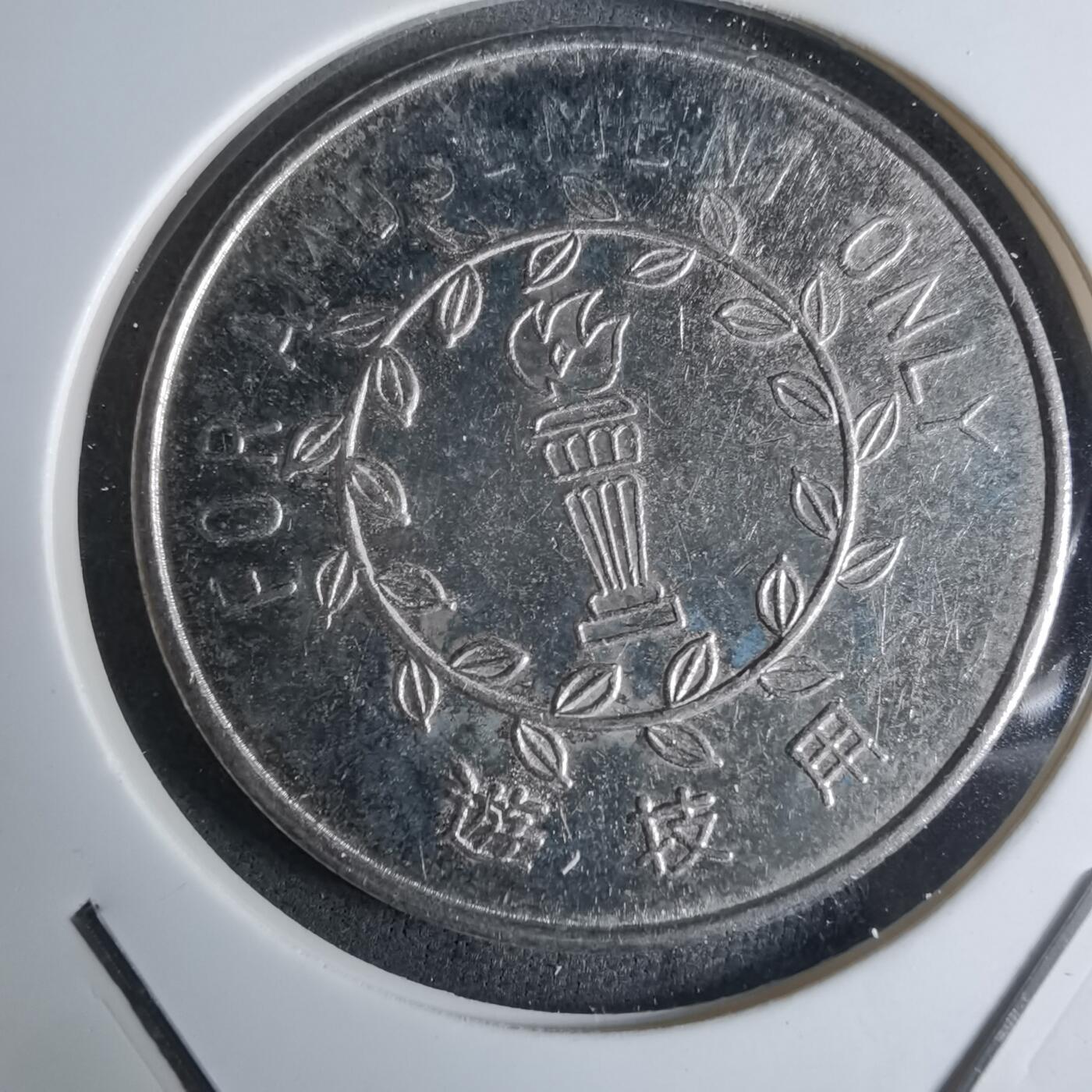 沼泽如烟--第924场 代币