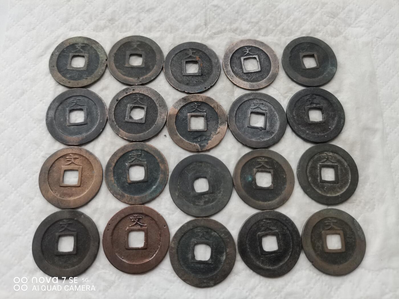 日本币 宽永通宝背文20枚