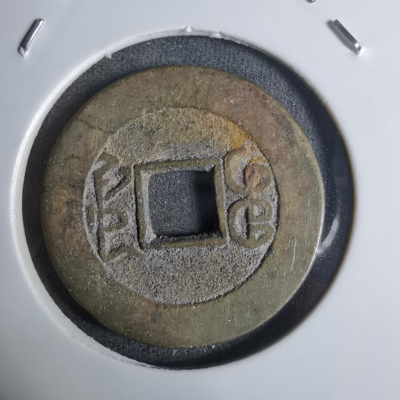 沼泽如烟--第924场 乾隆通宝